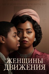  Женщины движения 1 сезон