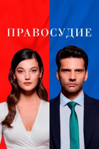  Правосудие 1-3 сезон