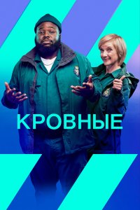  Кровные 1-2 сезон