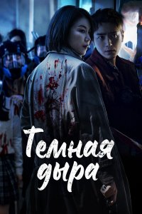  Тёмная дыра 1 сезон