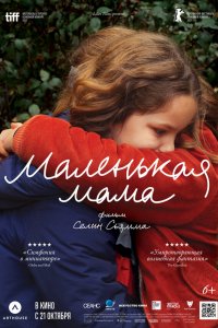 Маленькая мама   Маленькая мама