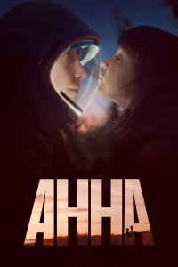  Анна 1 сезон