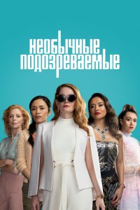  Подозреваются все 1 сезон