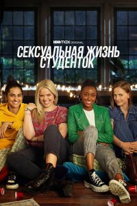  Сексуальная жизнь студенток 1-3 сезон