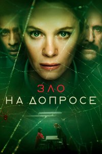  Зло на допросе 1 сезон