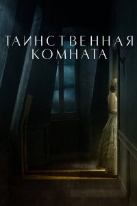 Таинственная комната   Таинственная комната