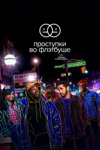  Проступки во Флэтбуше 1-2 сезон