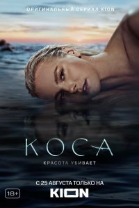  Коса 1 сезон