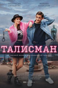  Талисман 1 сезон