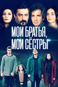  Мои братья, мои сестры 1-4 сезон