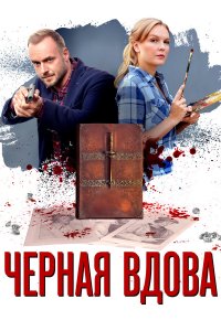  Черная вдова 1 сезон