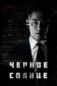 Чёрное солнце 1 сезон