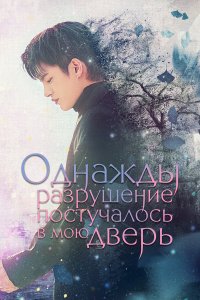  Однажды разрушение постучалось в мою дверь 1 сезон