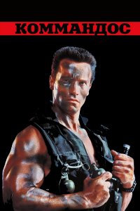 Коммандос   Коммандос