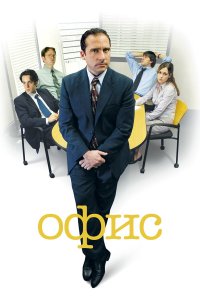  Офис 1-9 сезон