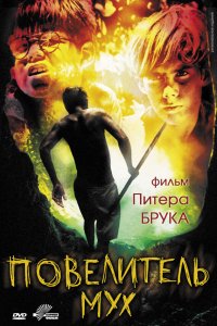 Повелитель мух Повелитель мух