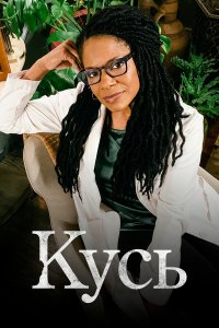 Кусь 1 сезон Кусь 1 сезон