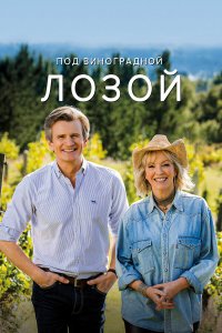  Под виноградными лозами 1-3 сезон