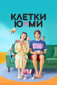  Клетки Ю-ми 1-2 сезон