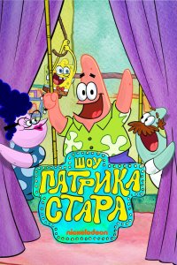  Шоу Патрика Стара 1-3 сезон
