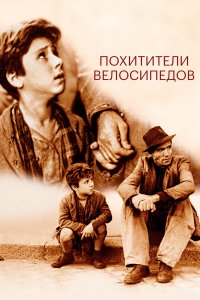 Похитители велосипедов   Похитители велосипедов