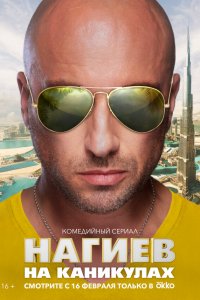  Нагиев на каникулах 1 сезон