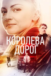 Королева дорог 1 сезон