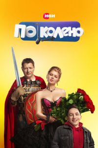  По колено 1 сезон