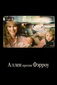 Аллен против Фэрроу 1 сезон