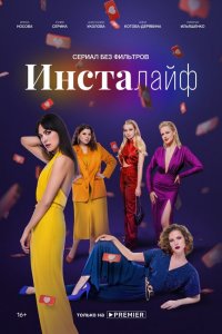  Инсталайф 1 сезон