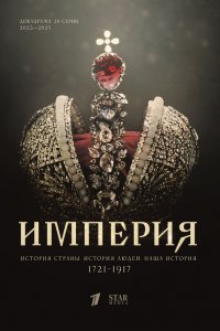  Империя 1-5 сезон