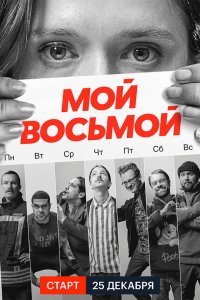  Мой восьмой 1 сезон