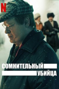  Сомнительный убийца 1 сезон