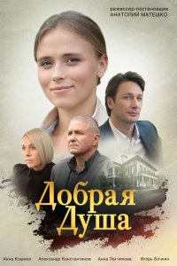  Добрая душа 1 сезон
