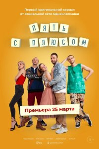  Пять с плюсом 1 сезон