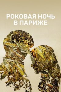 Один год, одна ночь Один год, одна ночь