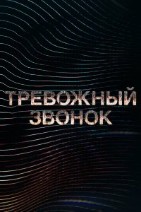 Тревожный звонок 1 сезон  Тревожный звонок 1 сезон