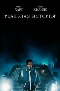  Реальная история 1 сезон