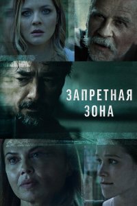  Запретная зона 1 сезон