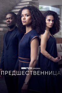  Предшественница 1 сезон