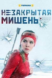  Незакрытая мишень 1 сезон