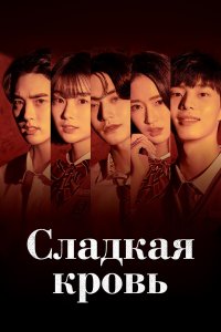  Сладкая кровь 1 сезон