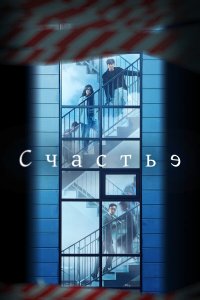  Счастье 1 сезон