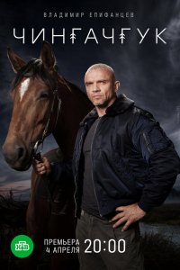  Чингачгук 1 сезон