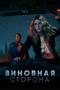  Виновная сторона 1 сезон