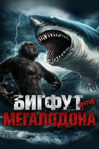 Бигфут против мегалодона Бигфут против мегалодона