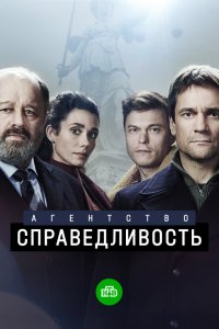  Агентство «Справедливость» 1 сезон