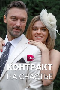  Контракт на счастье 1 сезон