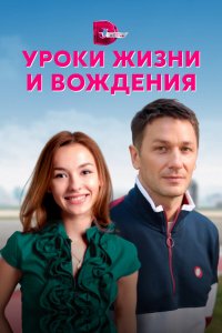  Уроки жизни и вождения 1 сезон