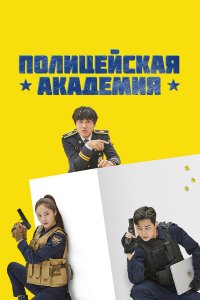  Полицейская академия 1 сезон